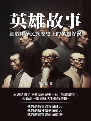 cover image of 英雄故事